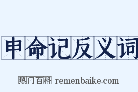 申命记反义词是什么意思的图片